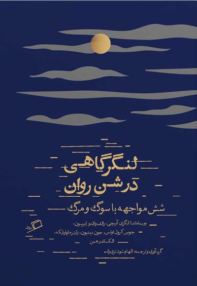 لنگرگاهی در شن روان